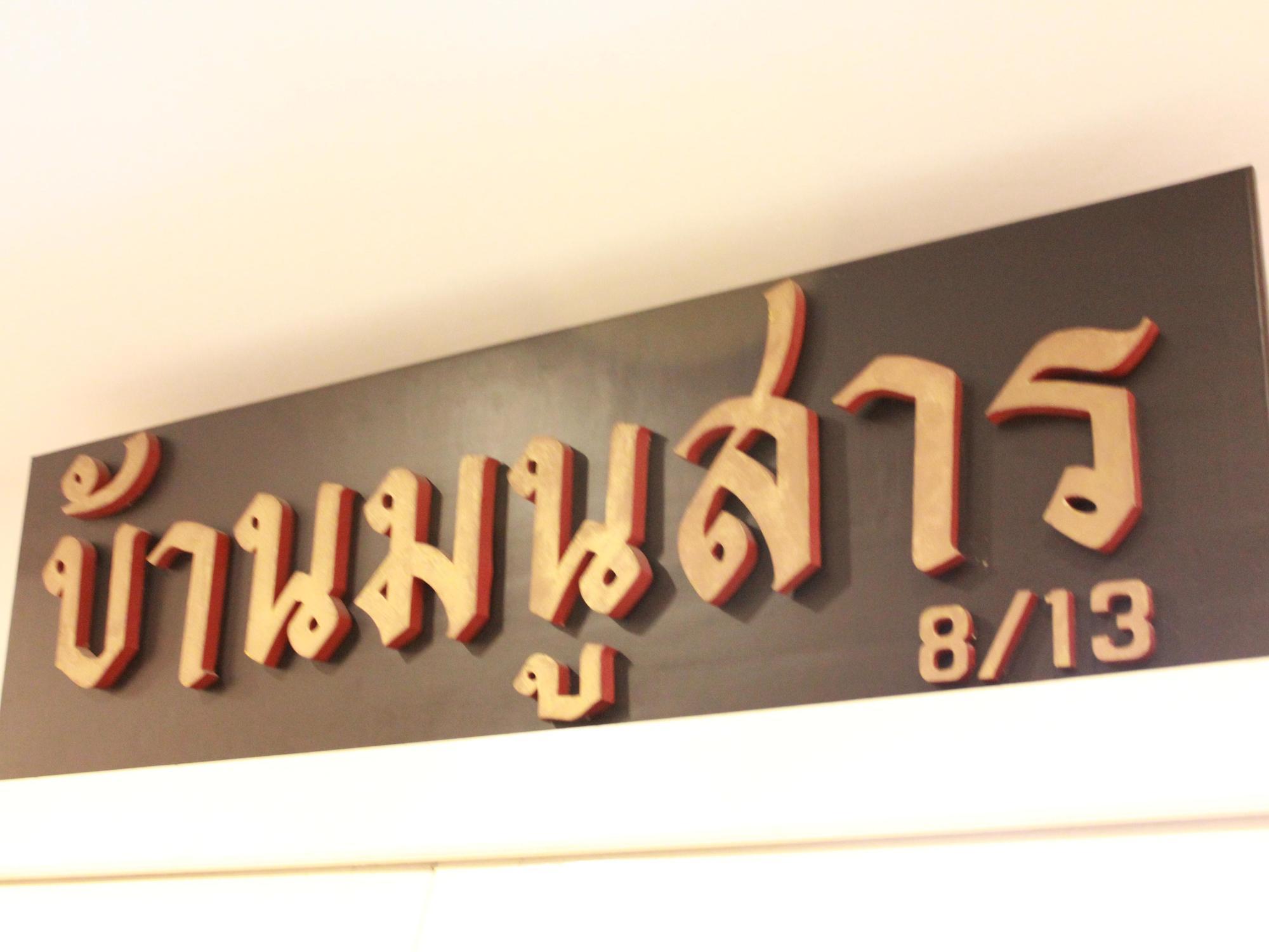 Baan Manusarn Bangkok Exteriör bild